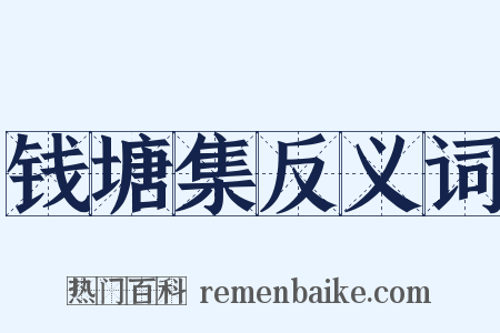 钱塘集反义词是什么意思的图片